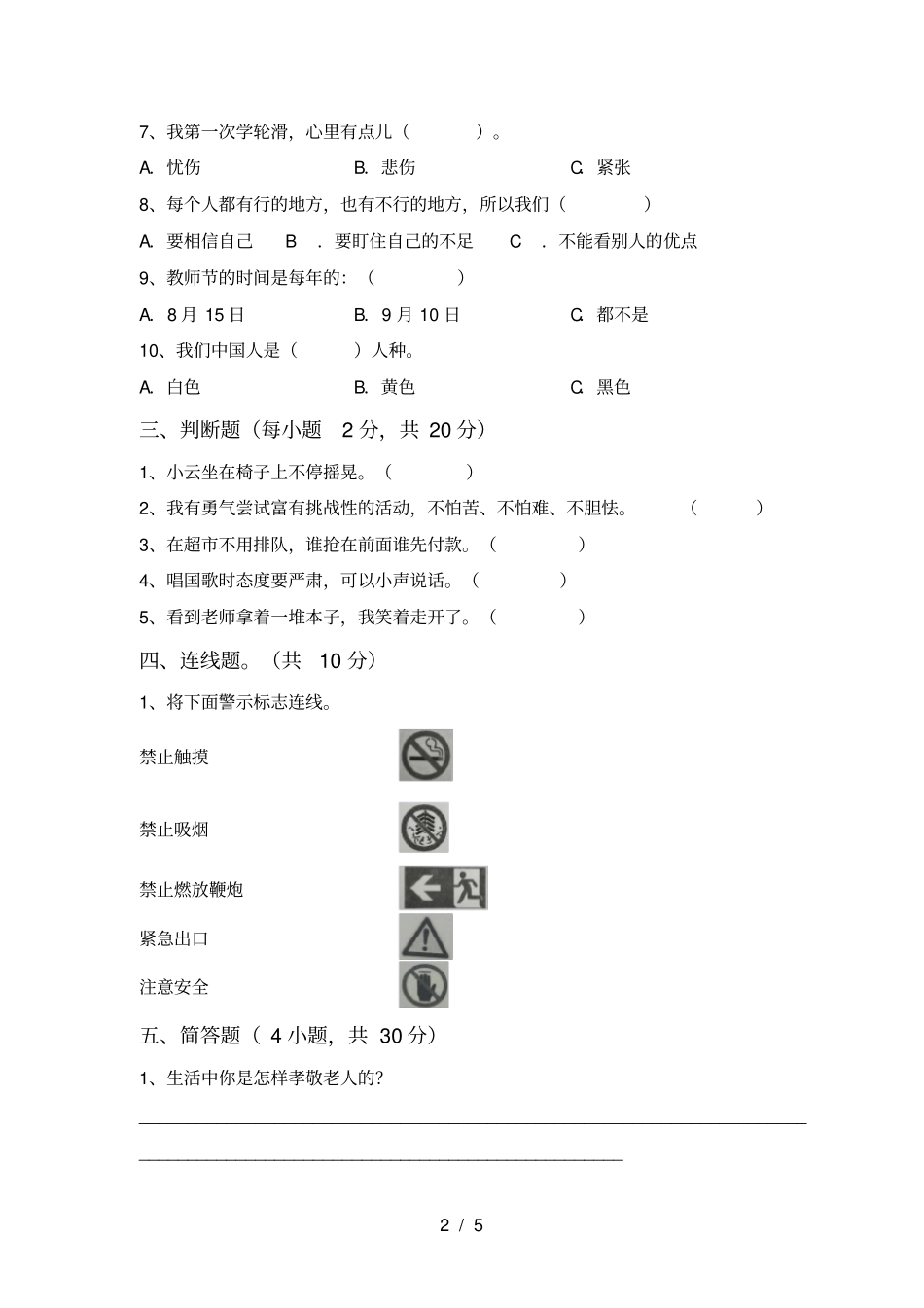 统编版二年级上册道德与法治期末考试卷及完整答案_第2页