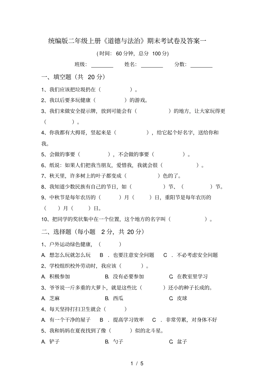 统编版二年级上册道德与法治期末考试卷及答案一_第1页