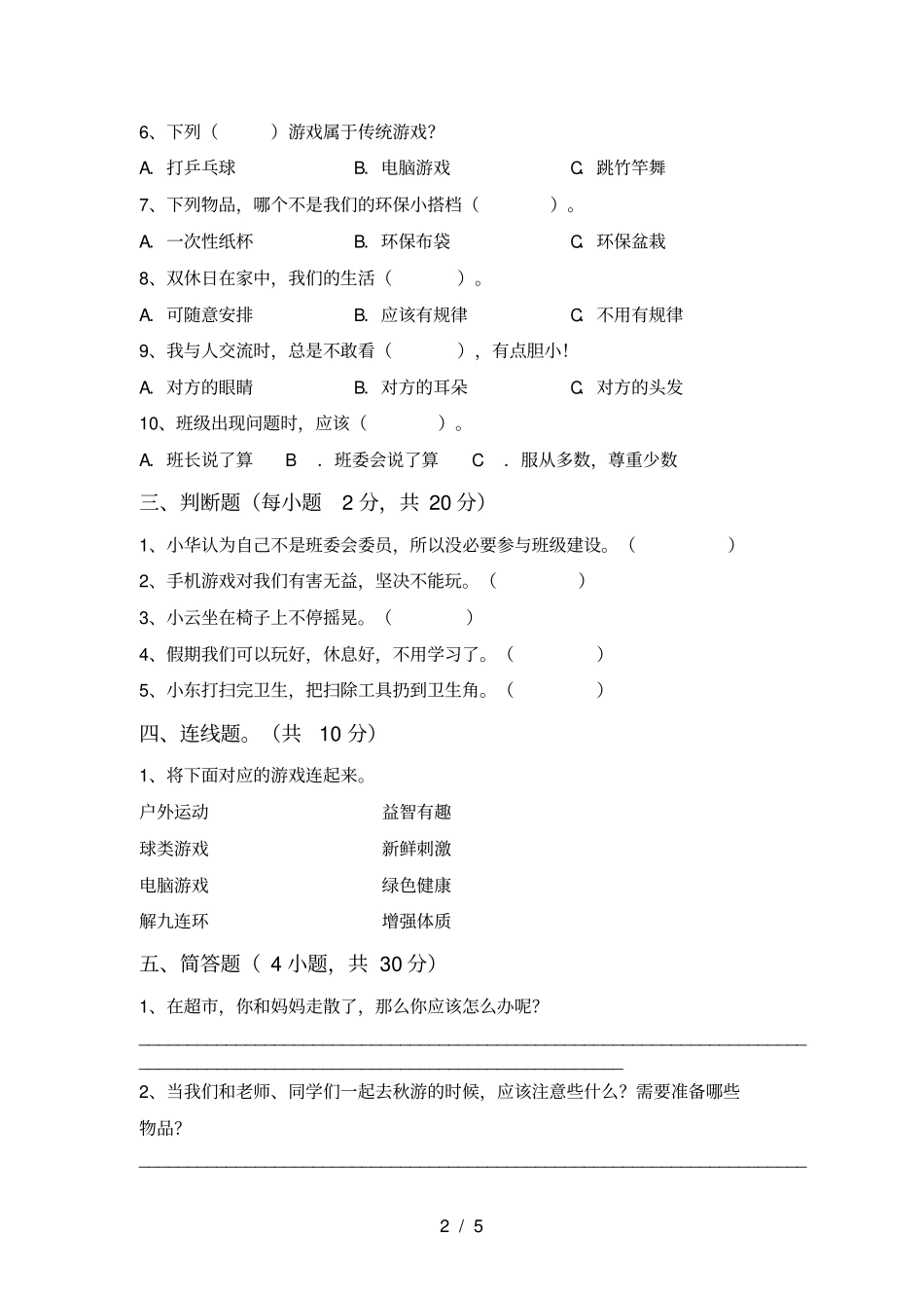 统编版二年级上册道德与法治期末考试卷及答案一_第2页