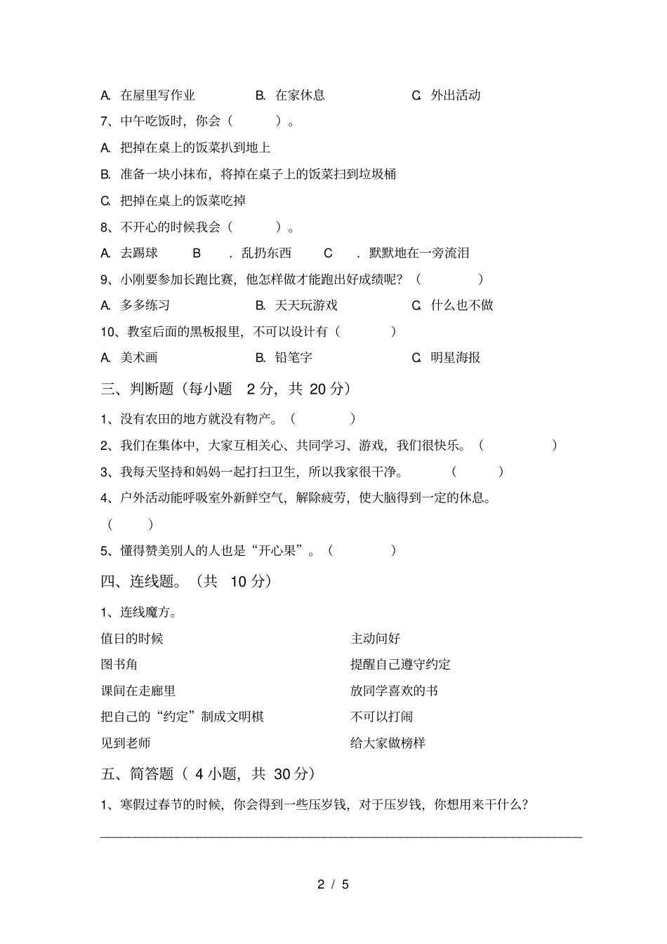 统编版二年级上册道德与法治期末考试及答案【完美版】_第2页