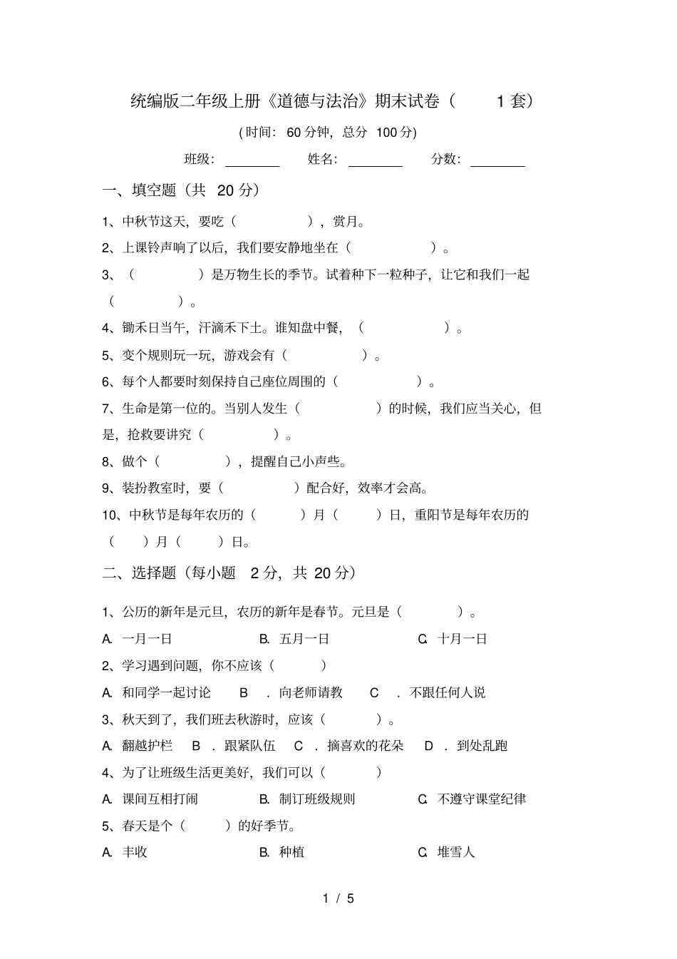 统编版二年级上册道德与法治期末试卷1套_第1页