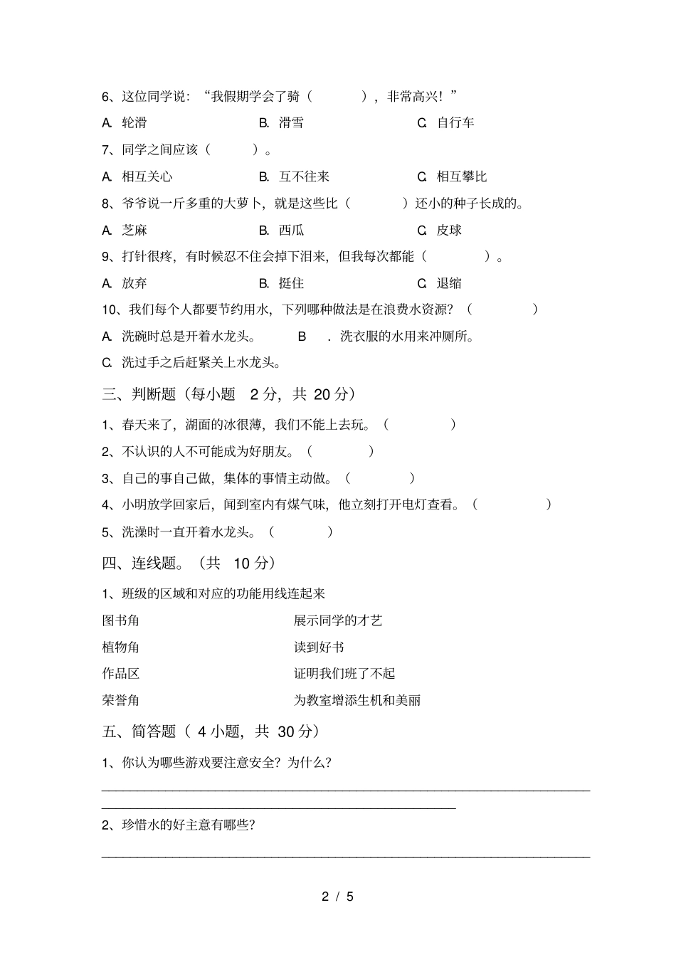 统编版二年级上册道德与法治期末试卷1套_第2页