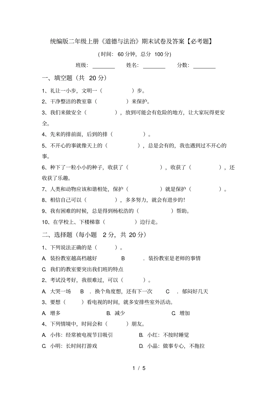 统编版二年级上册道德与法治期末试卷及答案【必考题】_第1页