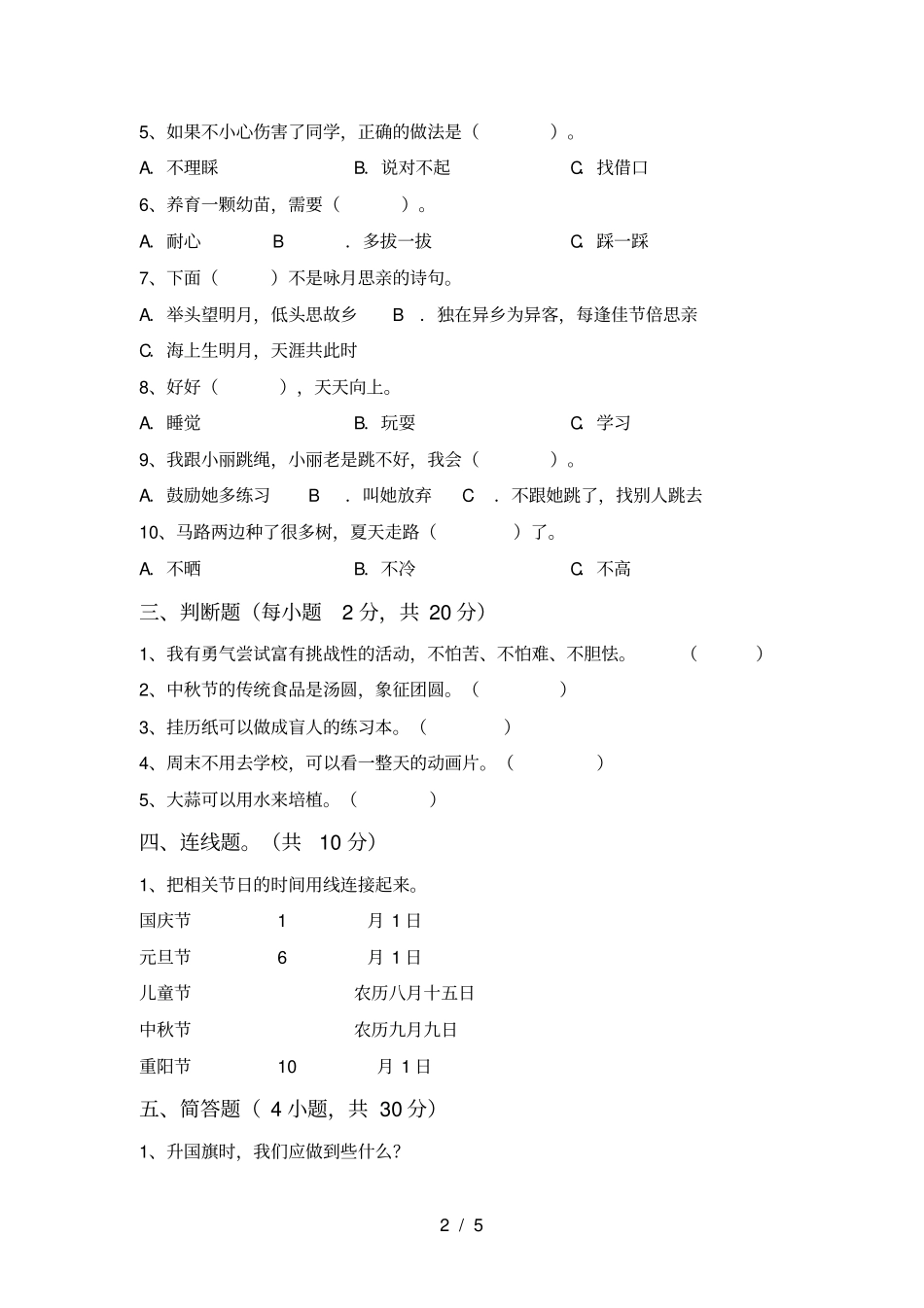 统编版二年级上册道德与法治期末试卷及答案【必考题】_第2页