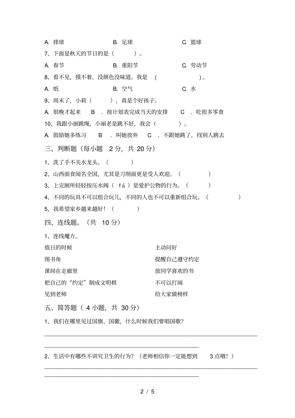 统编版二年级上册道德与法治期末考试完整_第2页