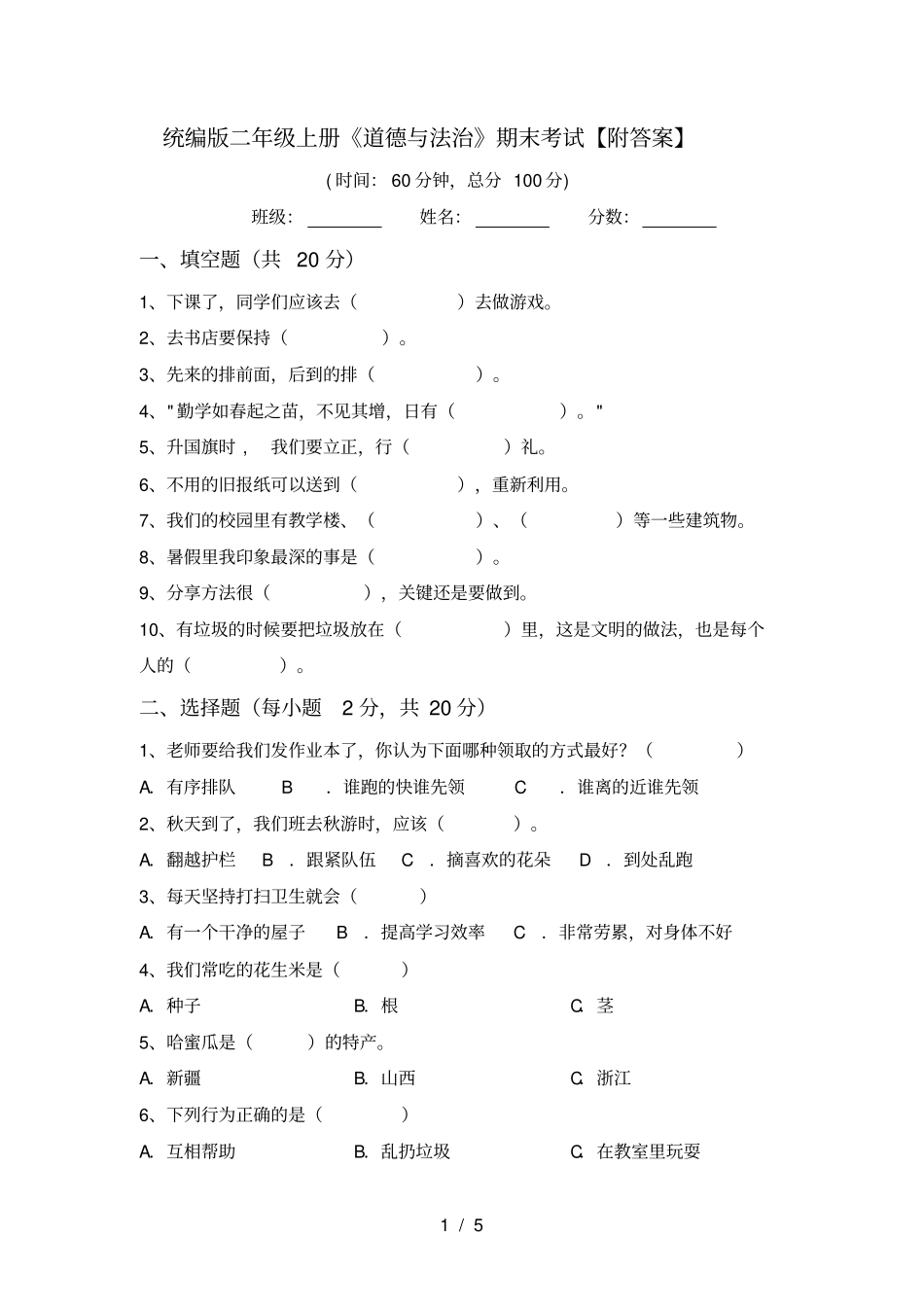 统编版二年级上册道德与法治期末考试【附答案】_第1页
