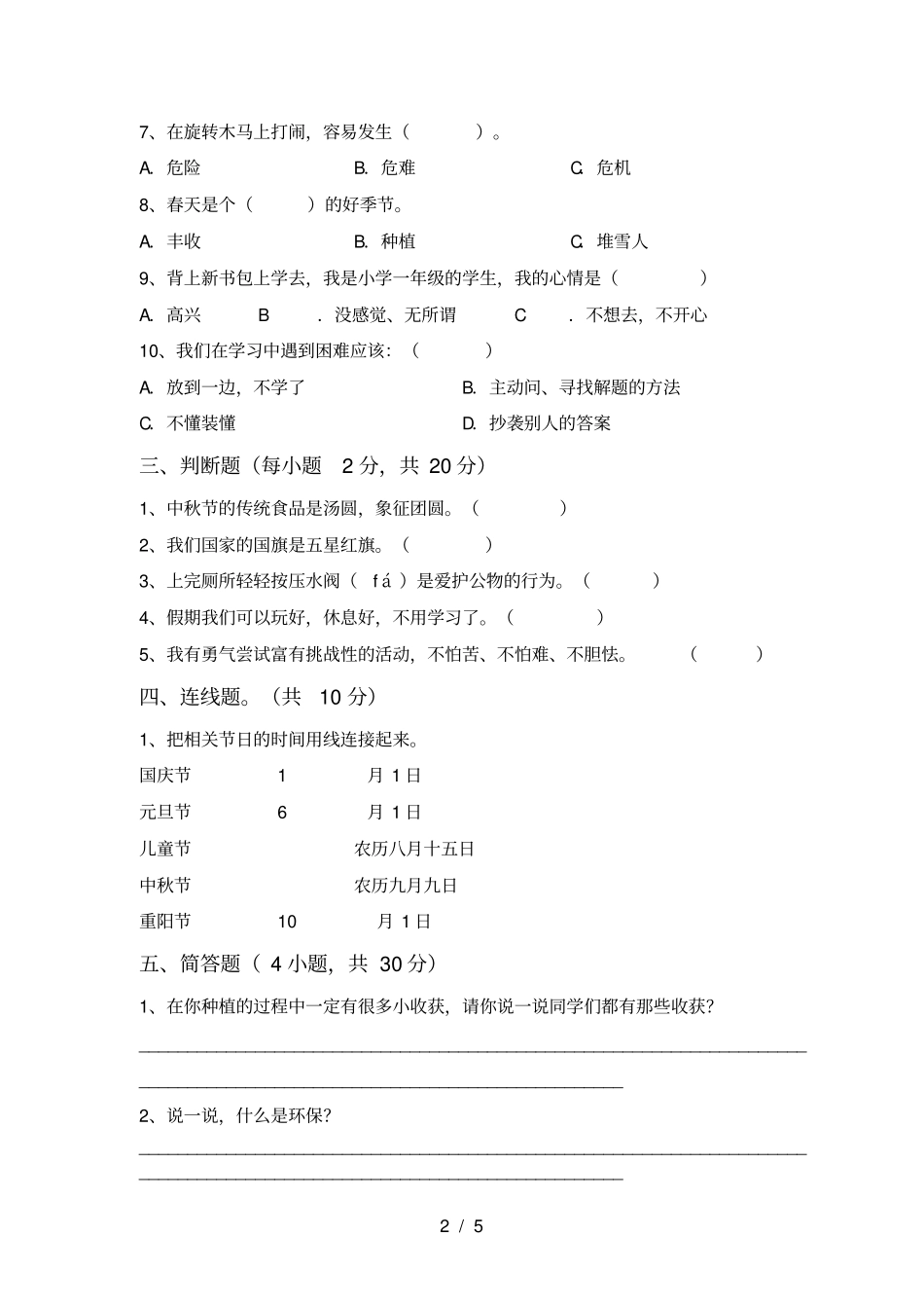 统编版二年级上册道德与法治期末考试【附答案】_第2页