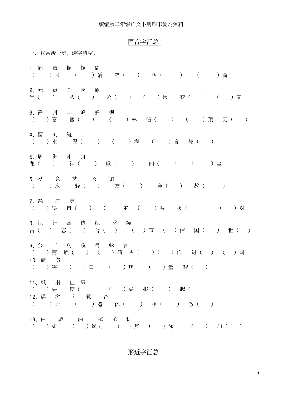 统编版二年级语文下册期末复习资料_第1页