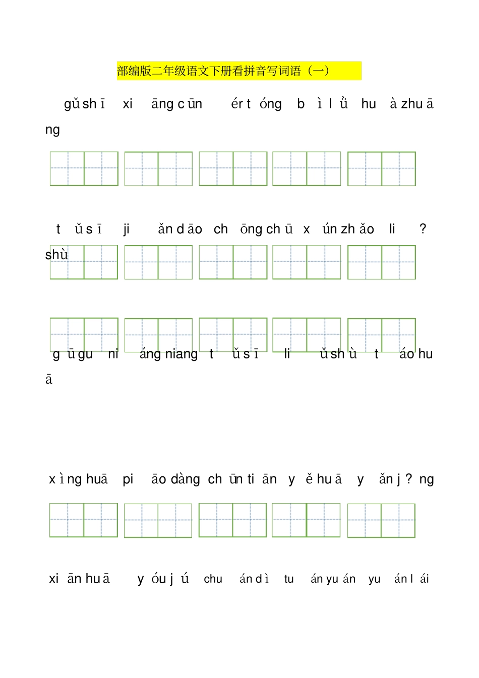 统编版二年级下册看拼音写词语全册_第1页
