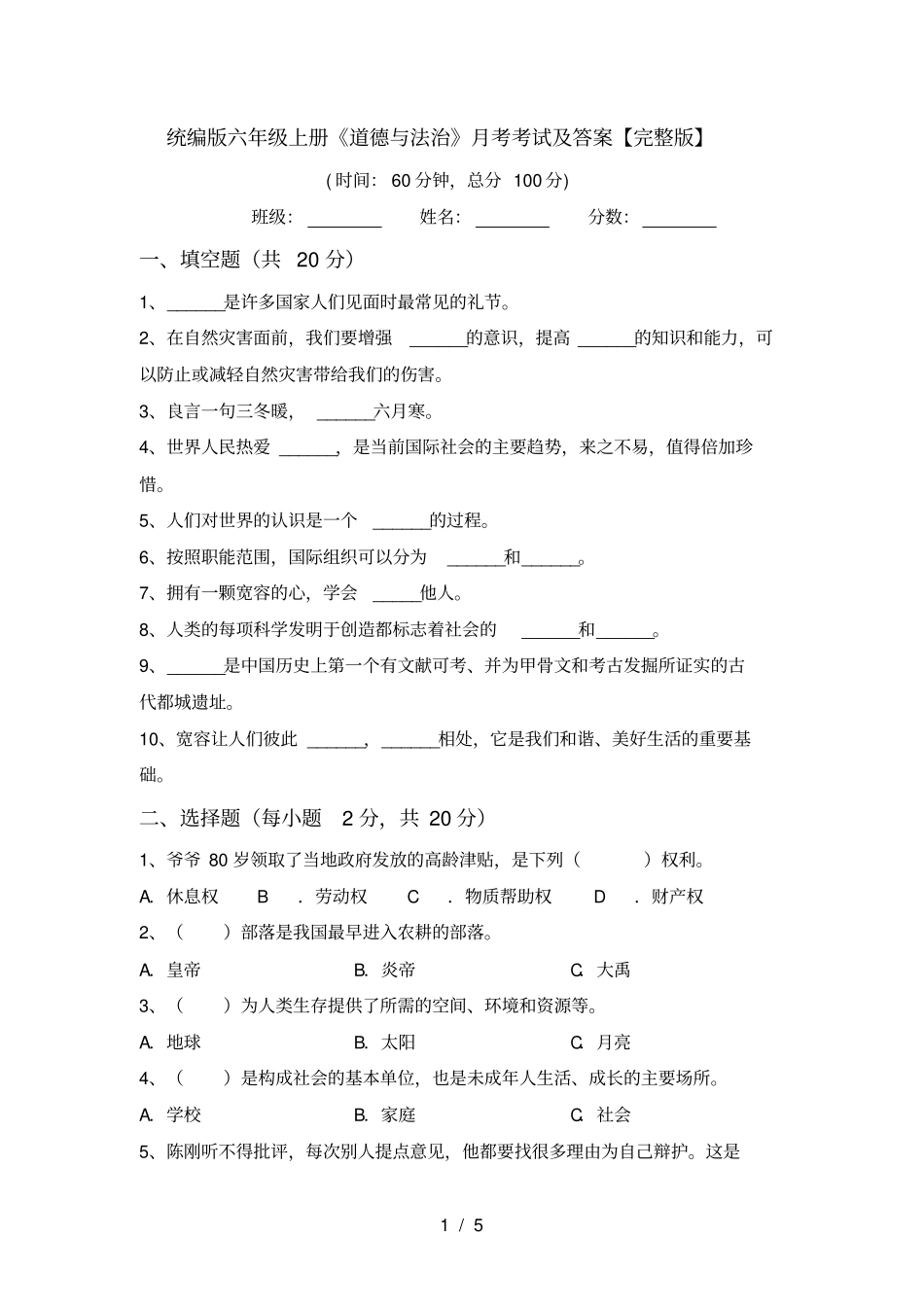 统编版六年级上册道德与法治月考考试及答案【】_第1页