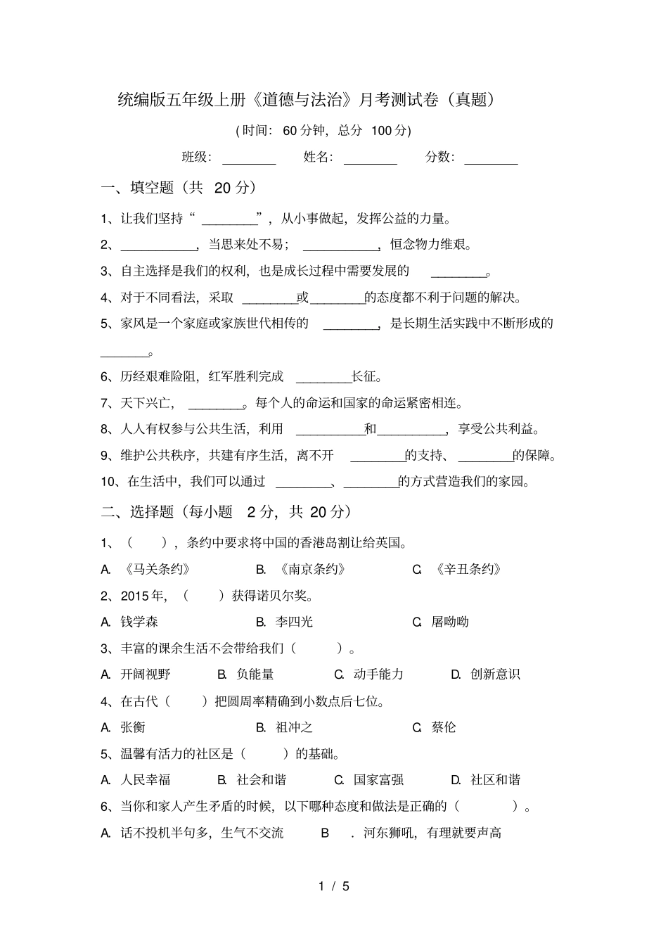 统编版五年级上册道德与法治月考测试卷真题_第1页