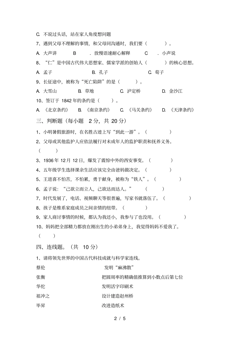 统编版五年级上册道德与法治月考测试卷真题_第2页