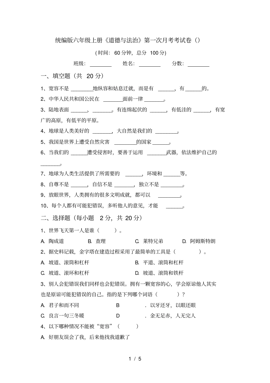 统编版六年级上册道德与法治第一次月考考试卷_第1页