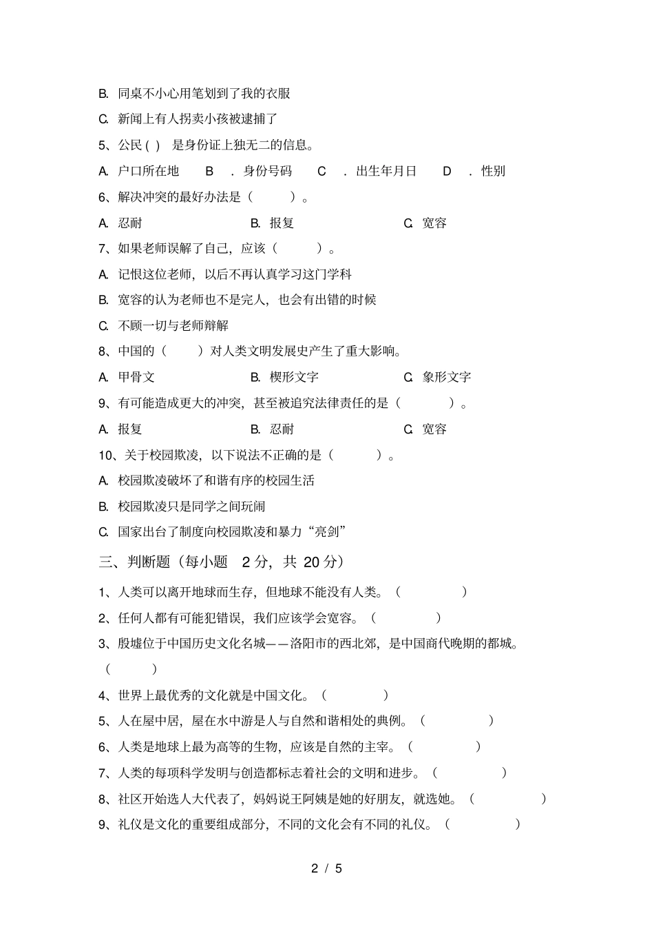 统编版六年级上册道德与法治第一次月考考试卷_第2页