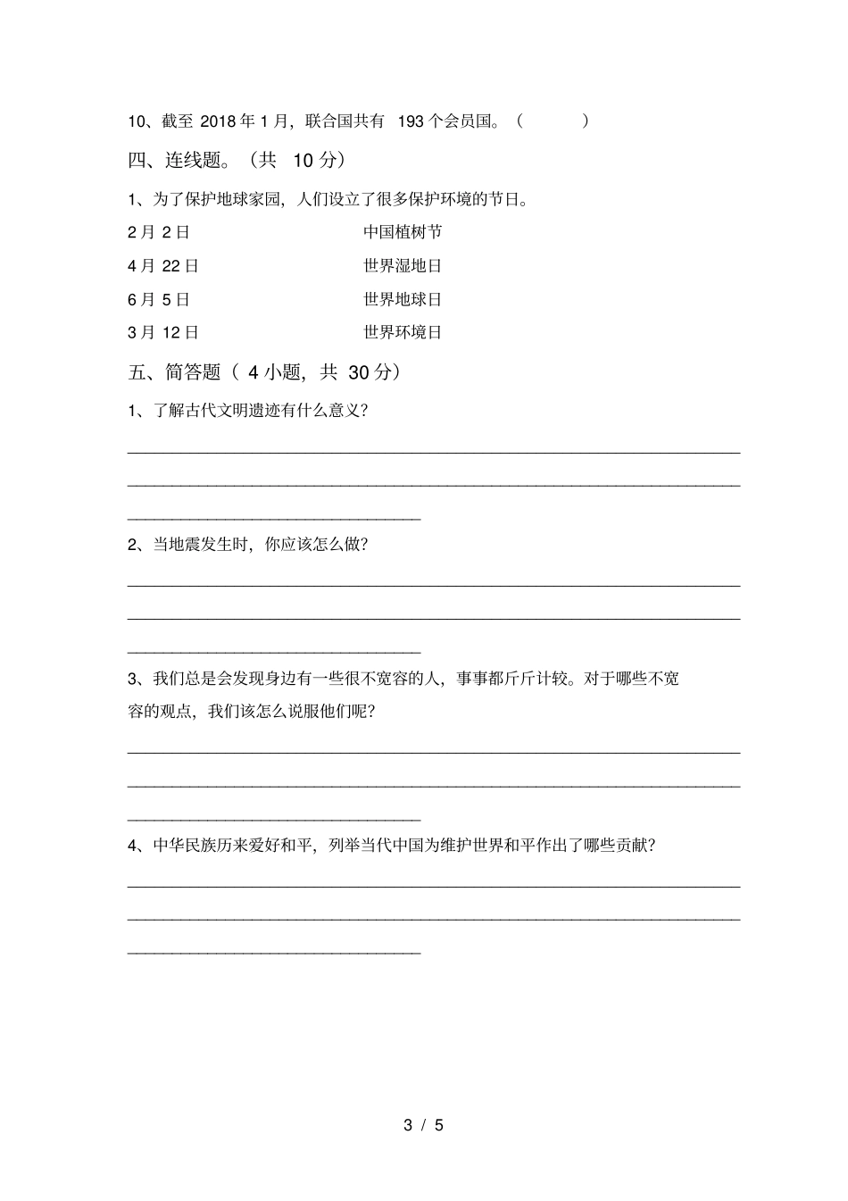 统编版六年级上册道德与法治第一次月考考试卷_第3页