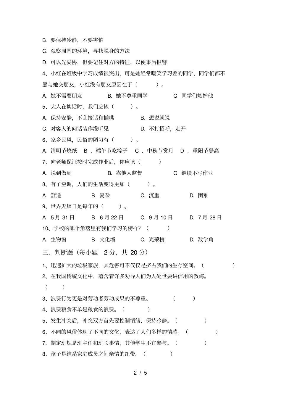 统编版四年级上册道德与法治月考考试卷含答案_第2页