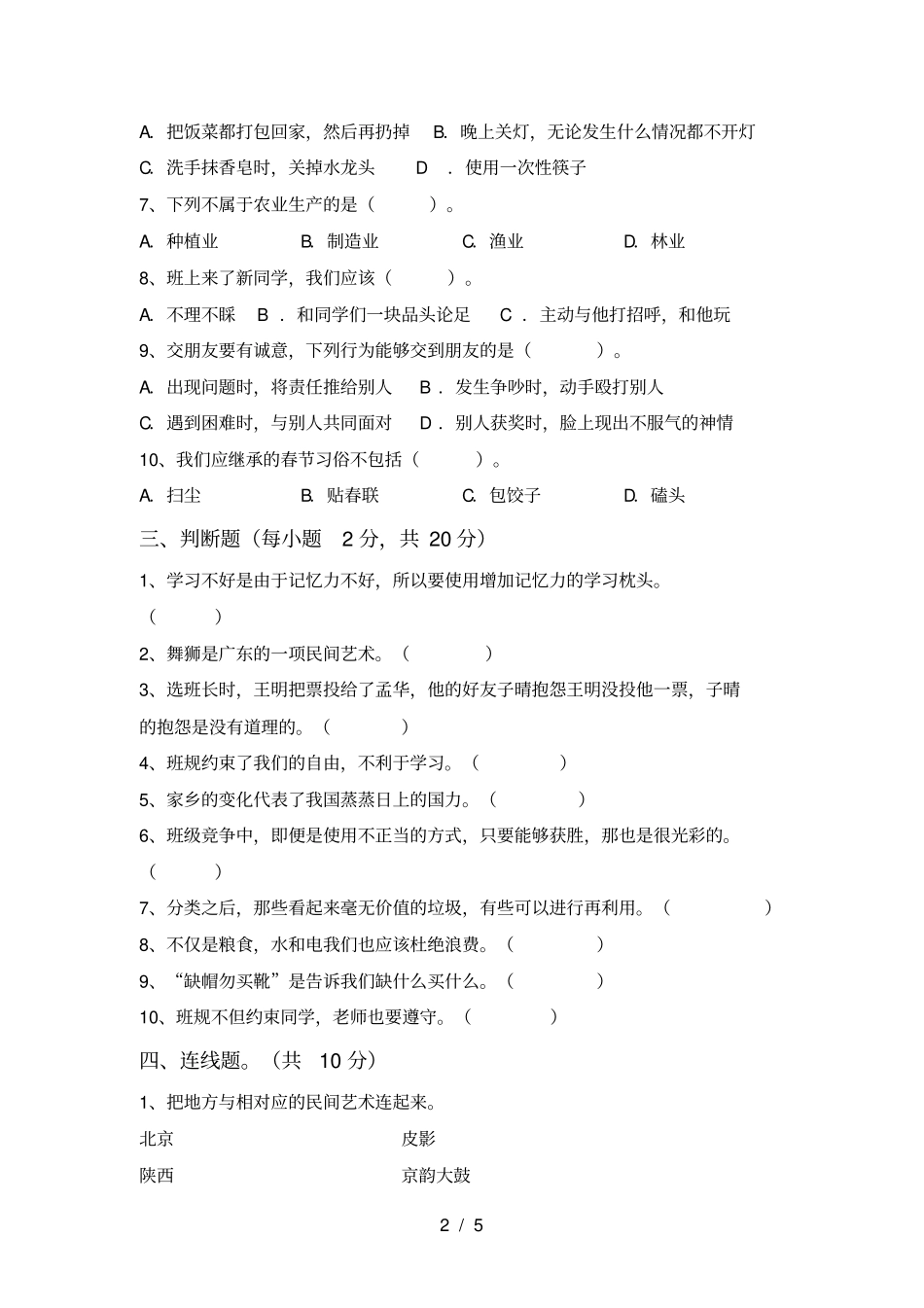统编版四年级上册道德与法治月考试卷及参考答案_第2页