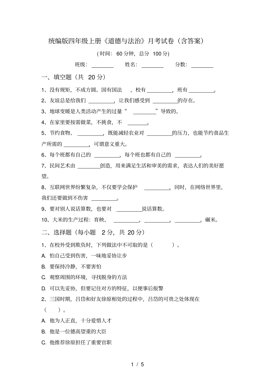 统编版四年级上册道德与法治月考试卷含答案_第1页