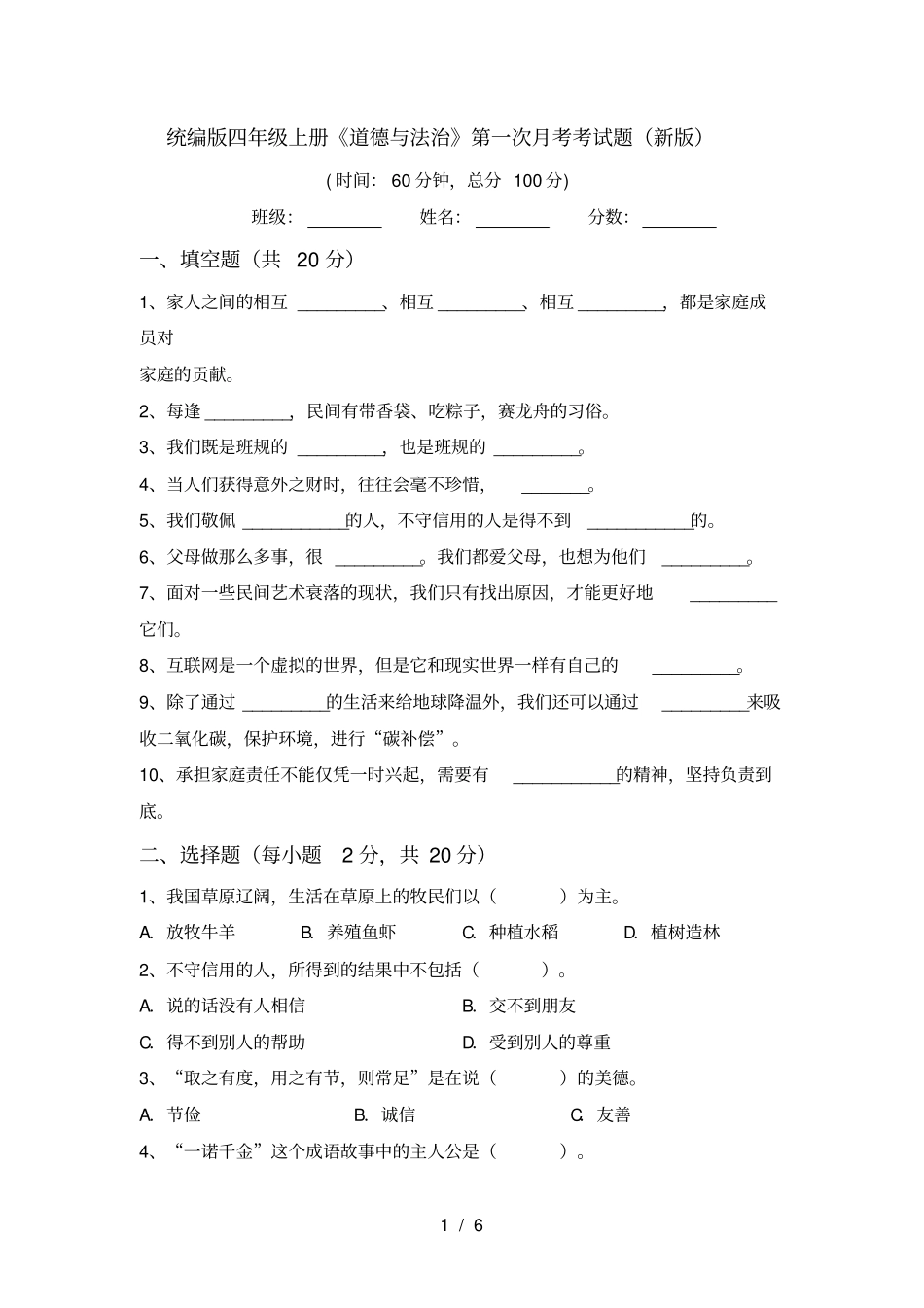 统编版四年级上册道德与法治第一次月考考试题新版_第1页