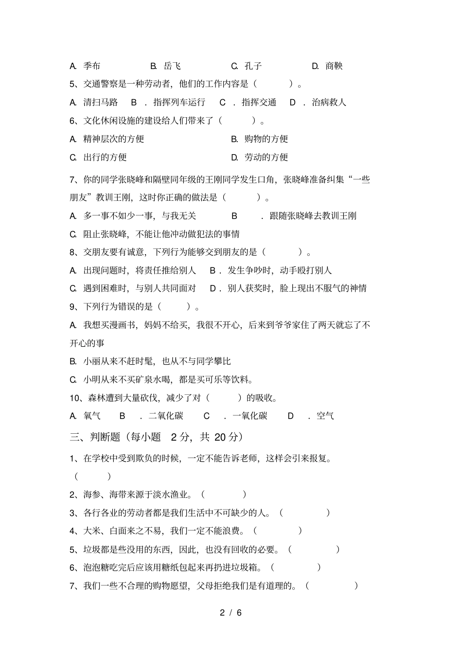 统编版四年级上册道德与法治第一次月考考试题新版_第2页