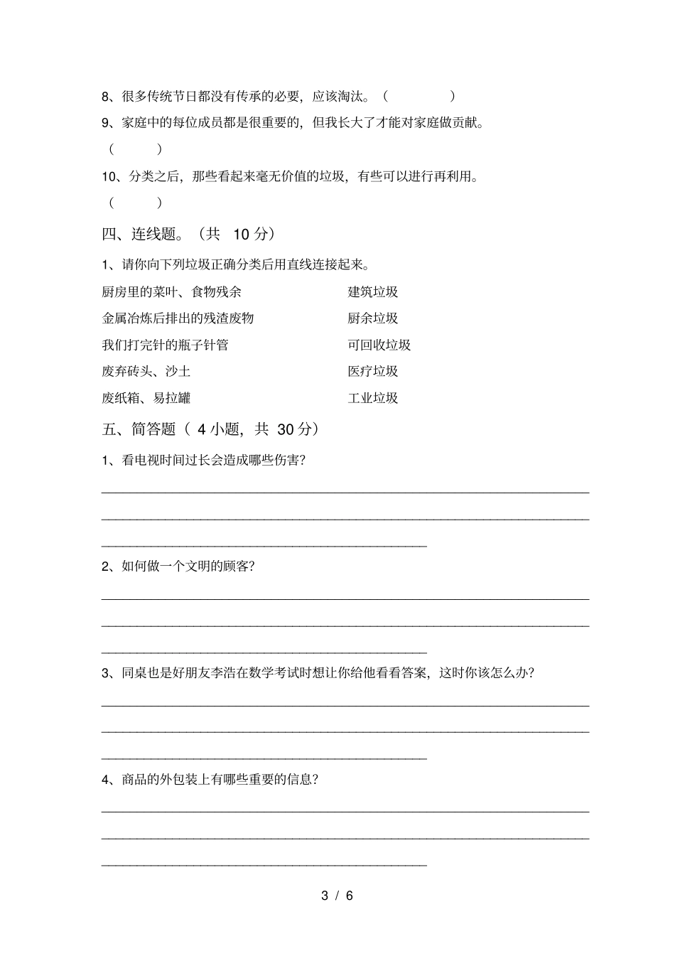 统编版四年级上册道德与法治第一次月考考试题新版_第3页