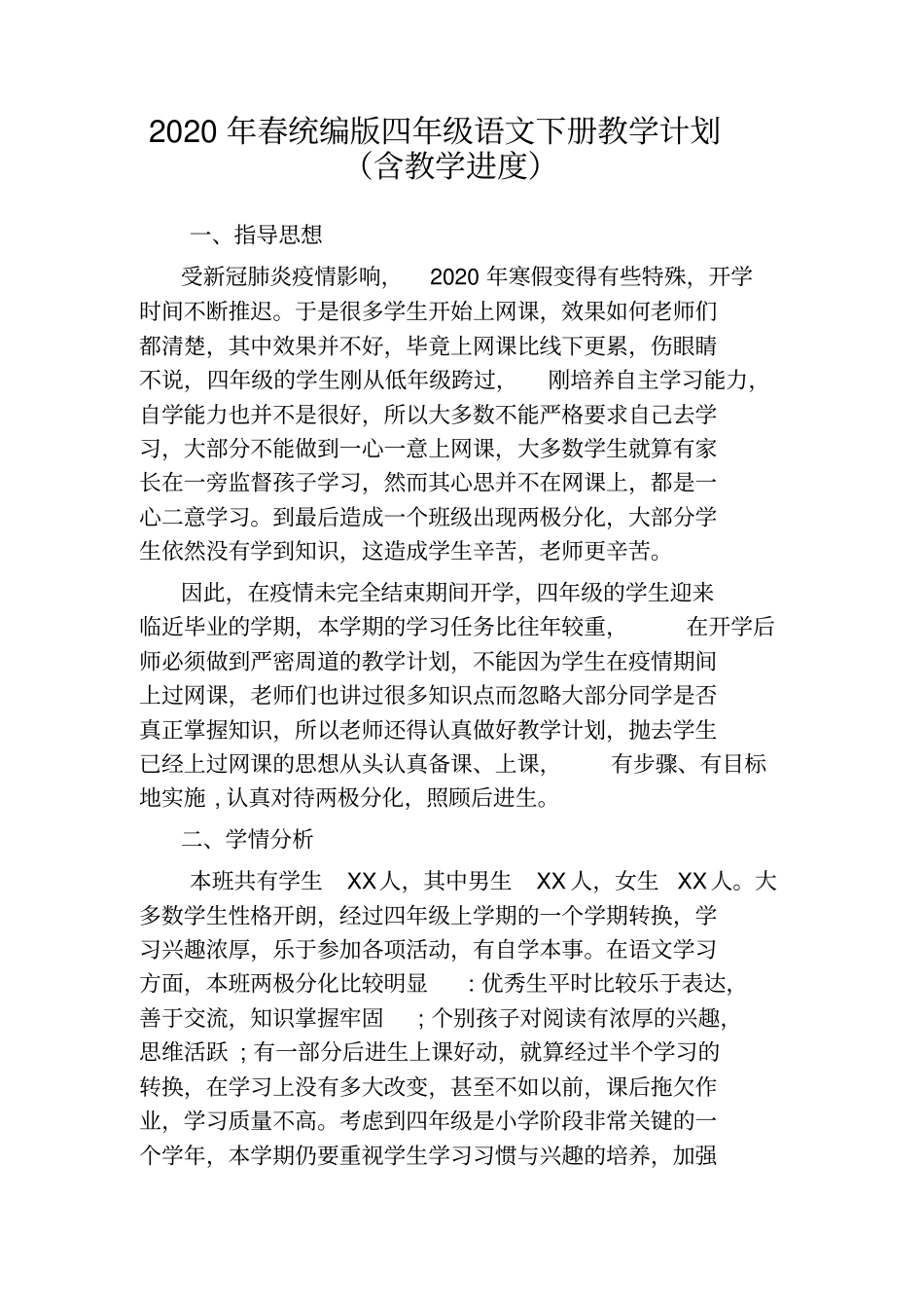 统编版四年级语文下册教学计划_第1页