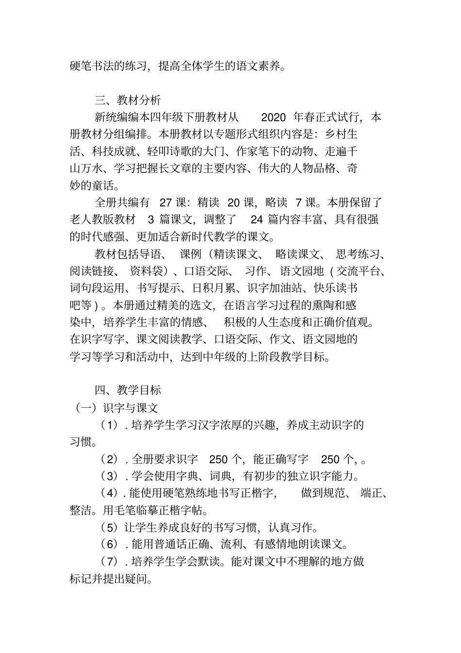 统编版四年级语文下册教学计划_第2页