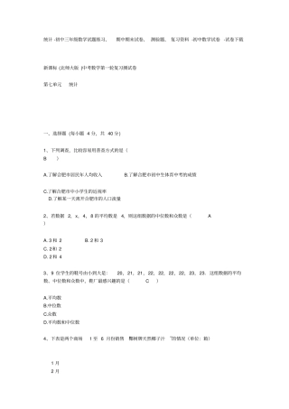 统计-初中三年级数学试题练习、期中期末试卷-初中数学试卷