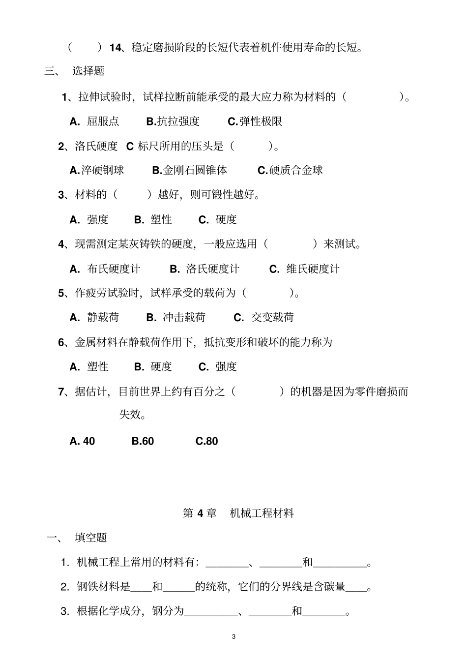 统考题库中职-机械基础资料_第3页