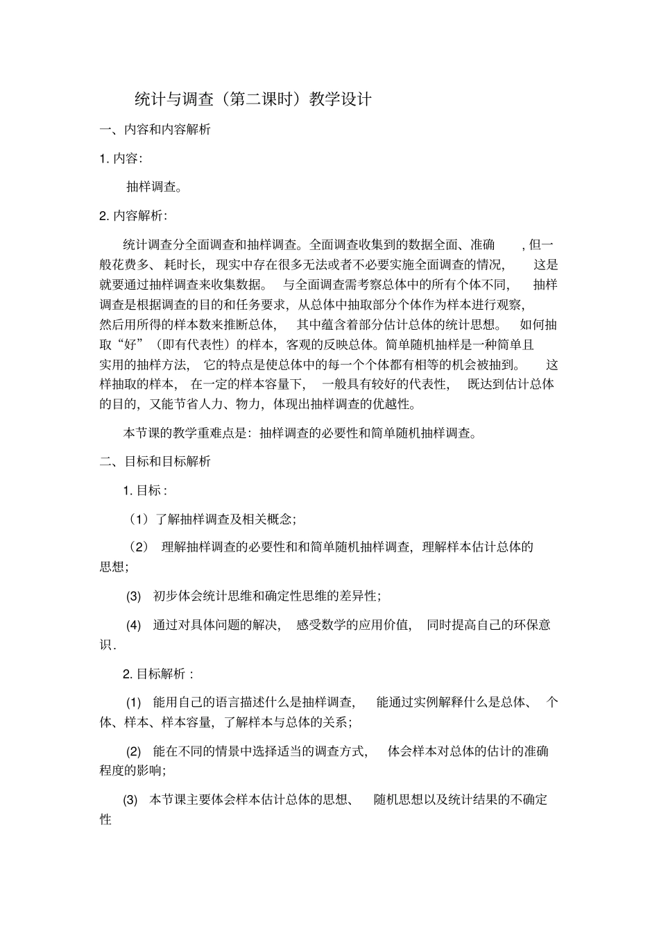 统计与调查教学设计_第1页