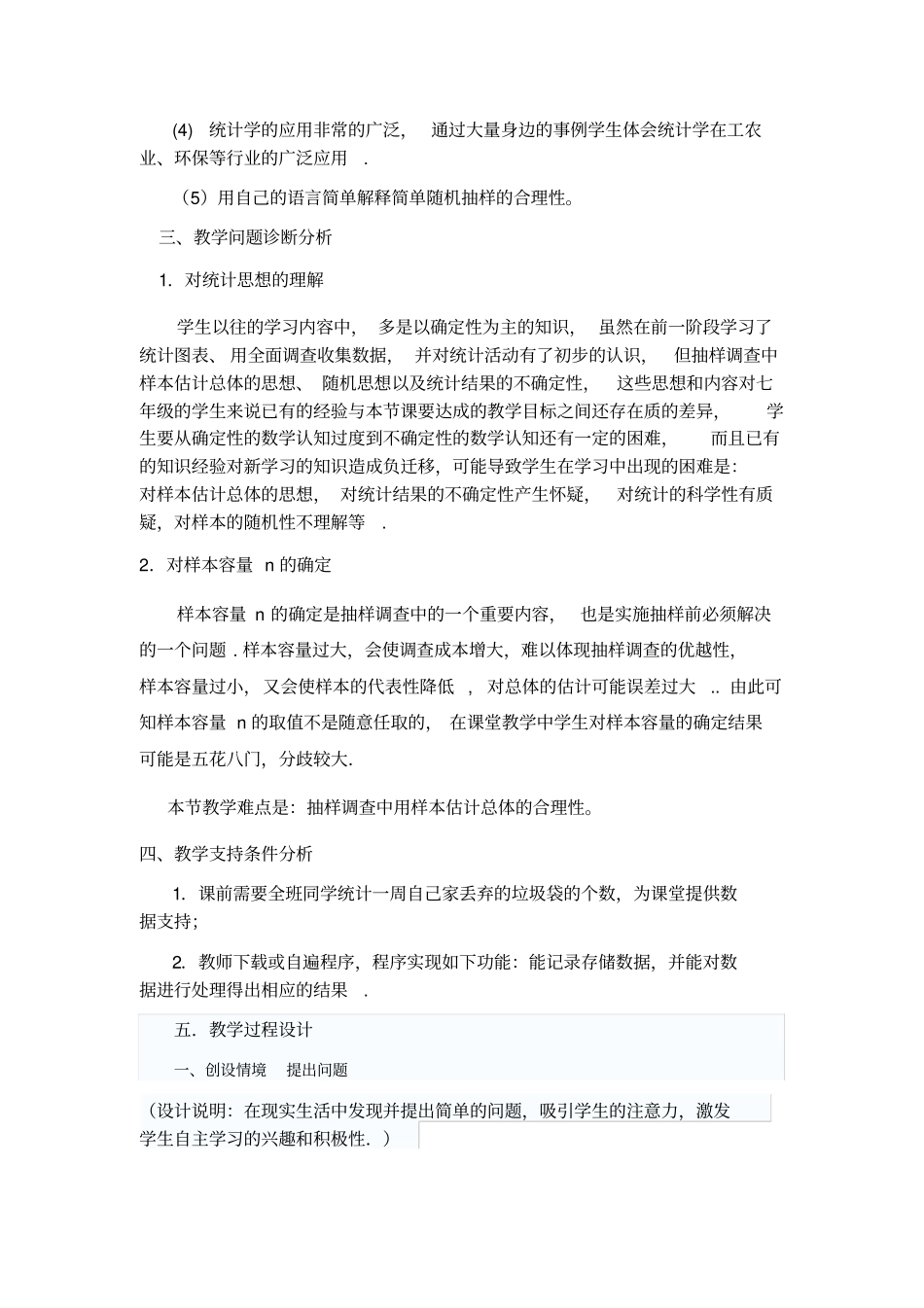统计与调查教学设计_第2页