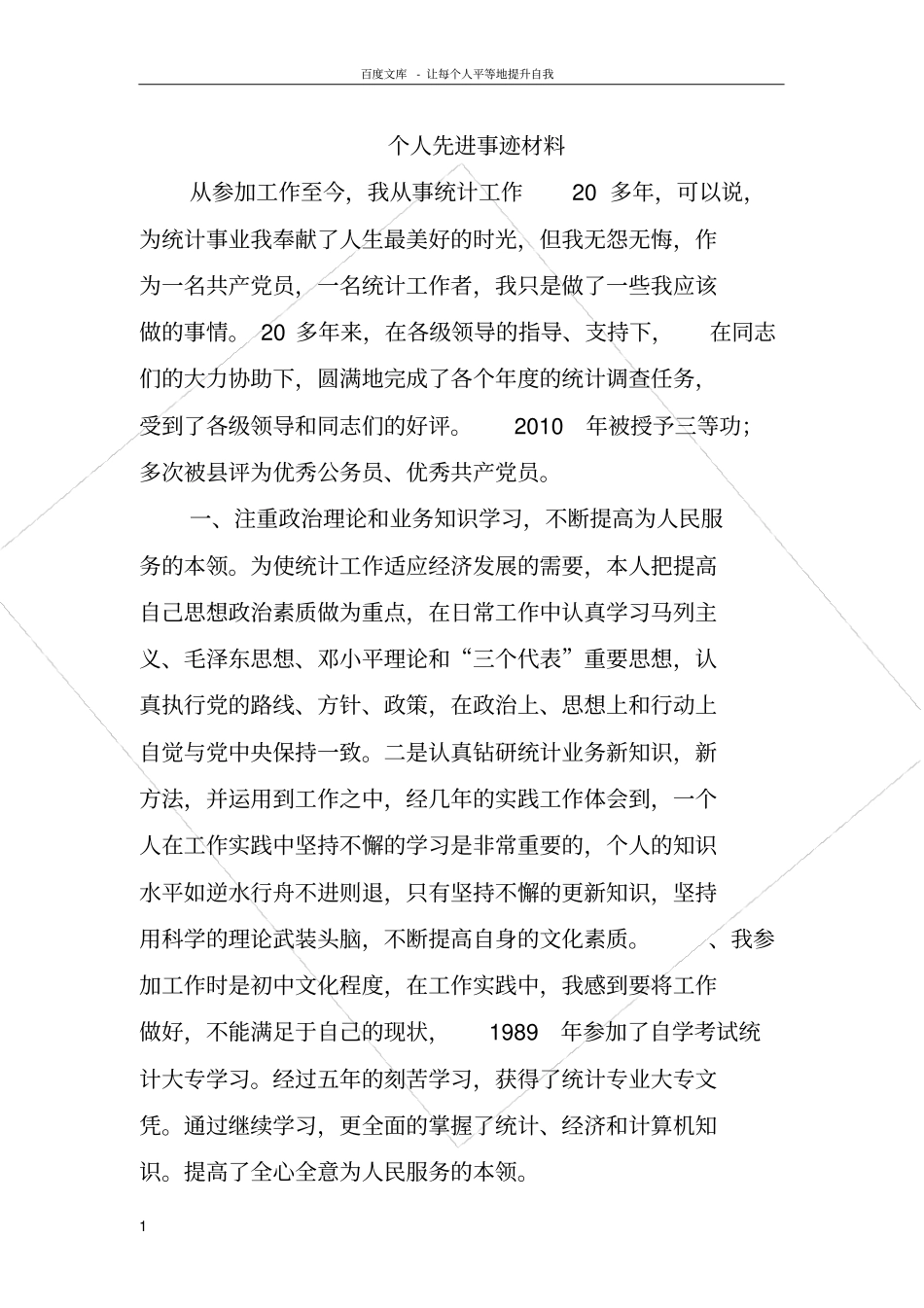 统计个人先进事迹材料_第1页