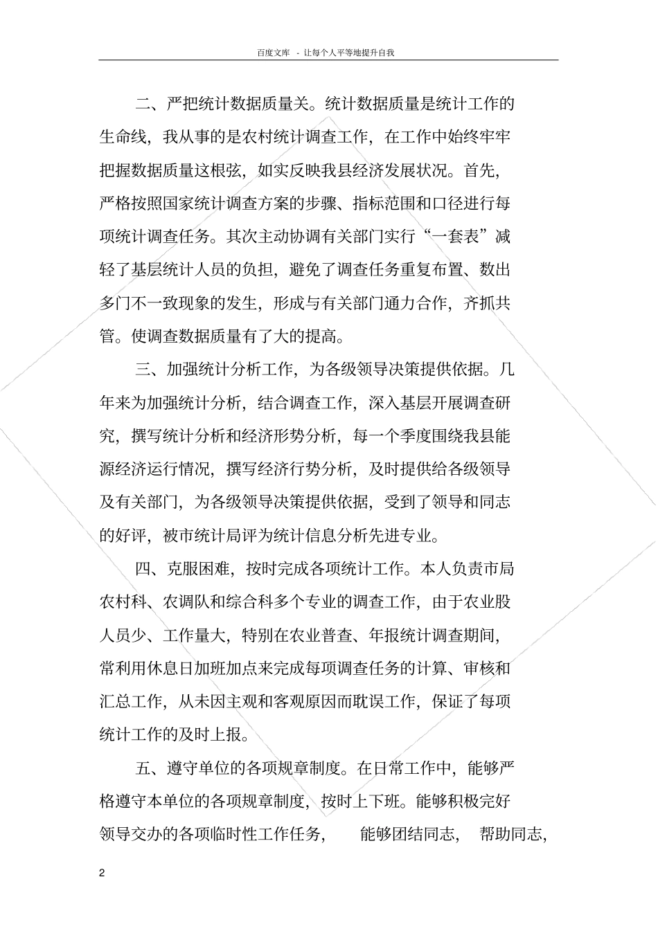 统计个人先进事迹材料_第2页