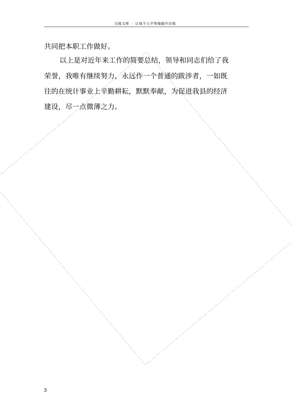 统计个人先进事迹材料_第3页