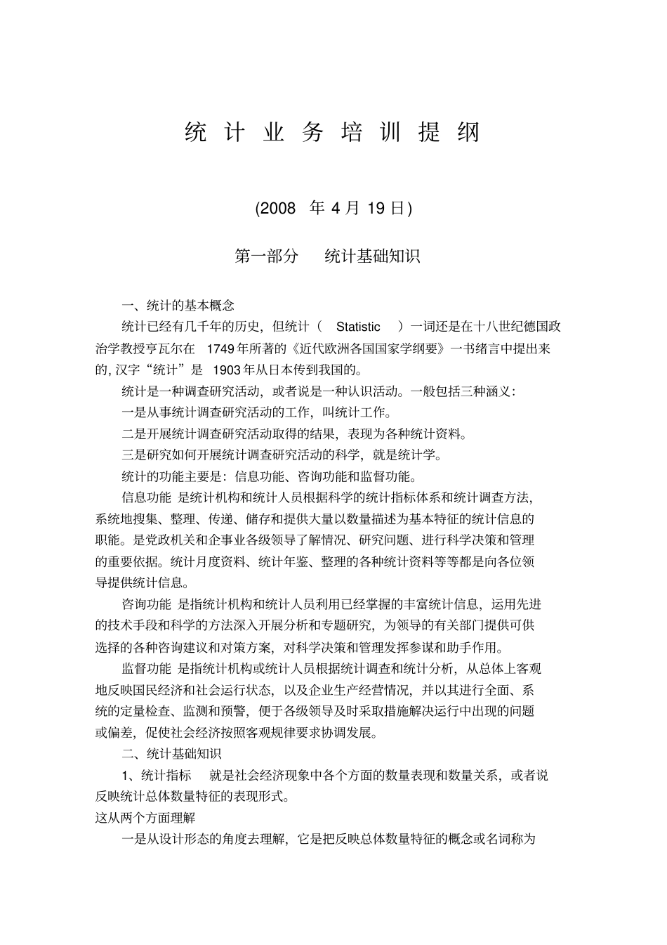 统计业务培训提纲_第1页