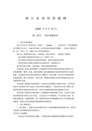 统计业务培训提纲