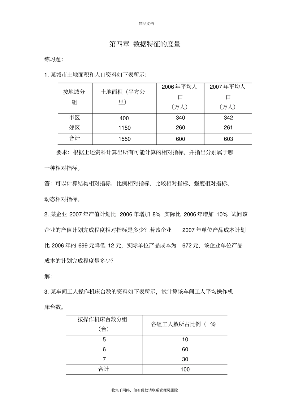统计习题——-数据特征的度量知识分享_第2页