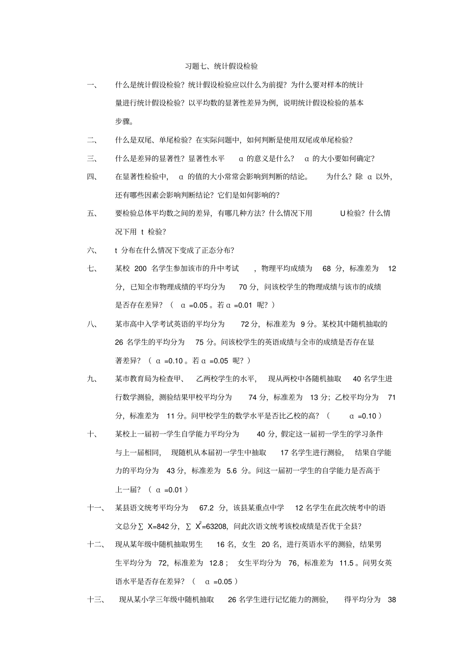 统计假设检验_第1页