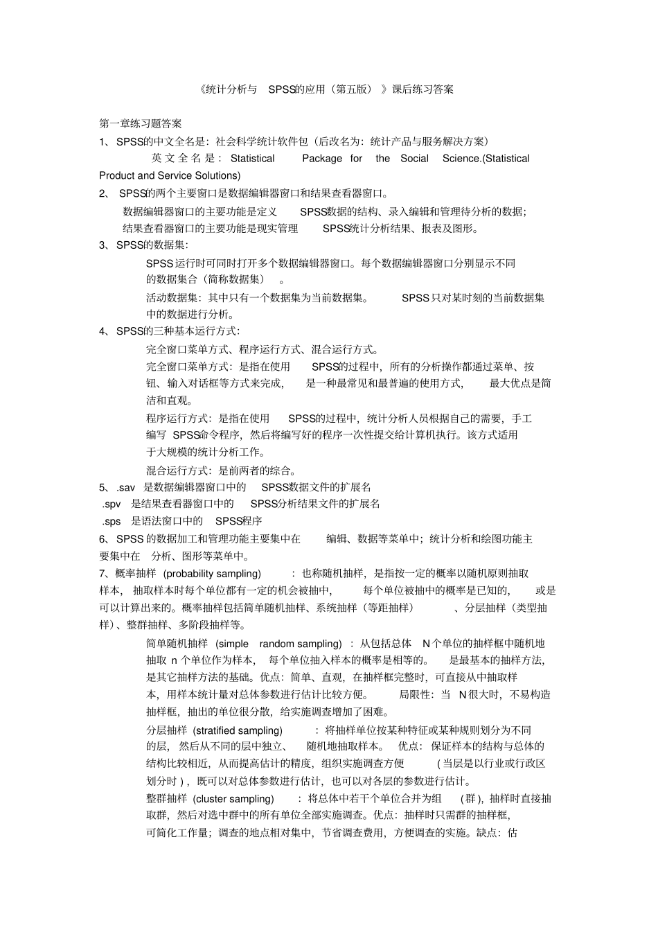 统计分析与SPSS课后习题课后习题汇总第五版_第1页