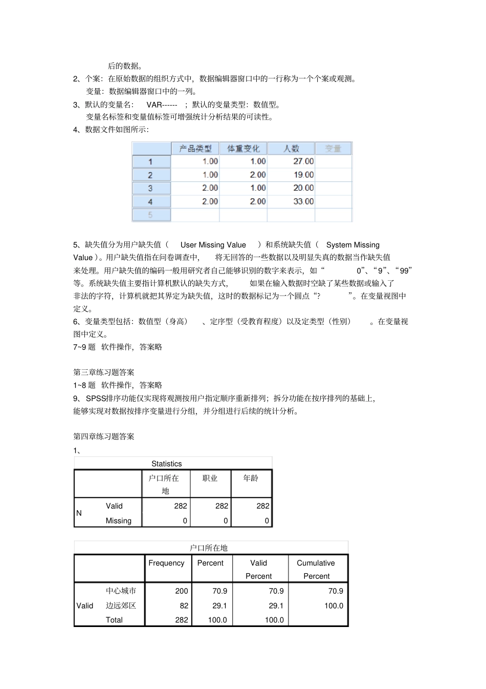 统计分析与SPSS课后习题课后习题汇总第五版_第3页