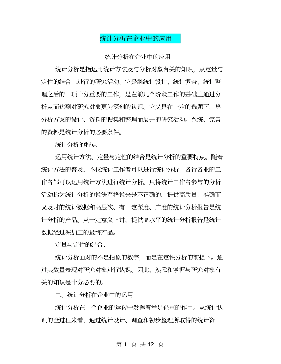 统计分析在企业中的应用_第1页