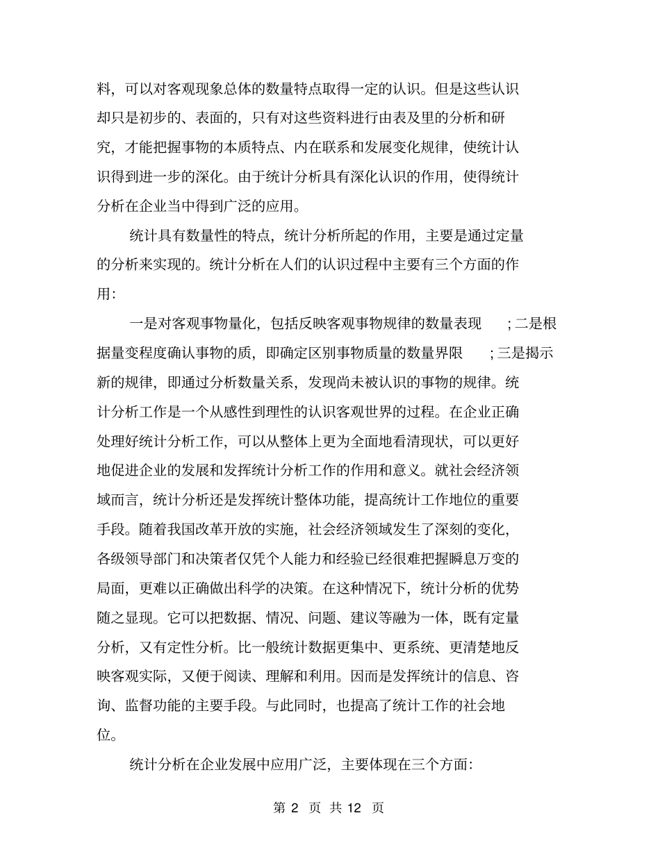 统计分析在企业中的应用_第2页