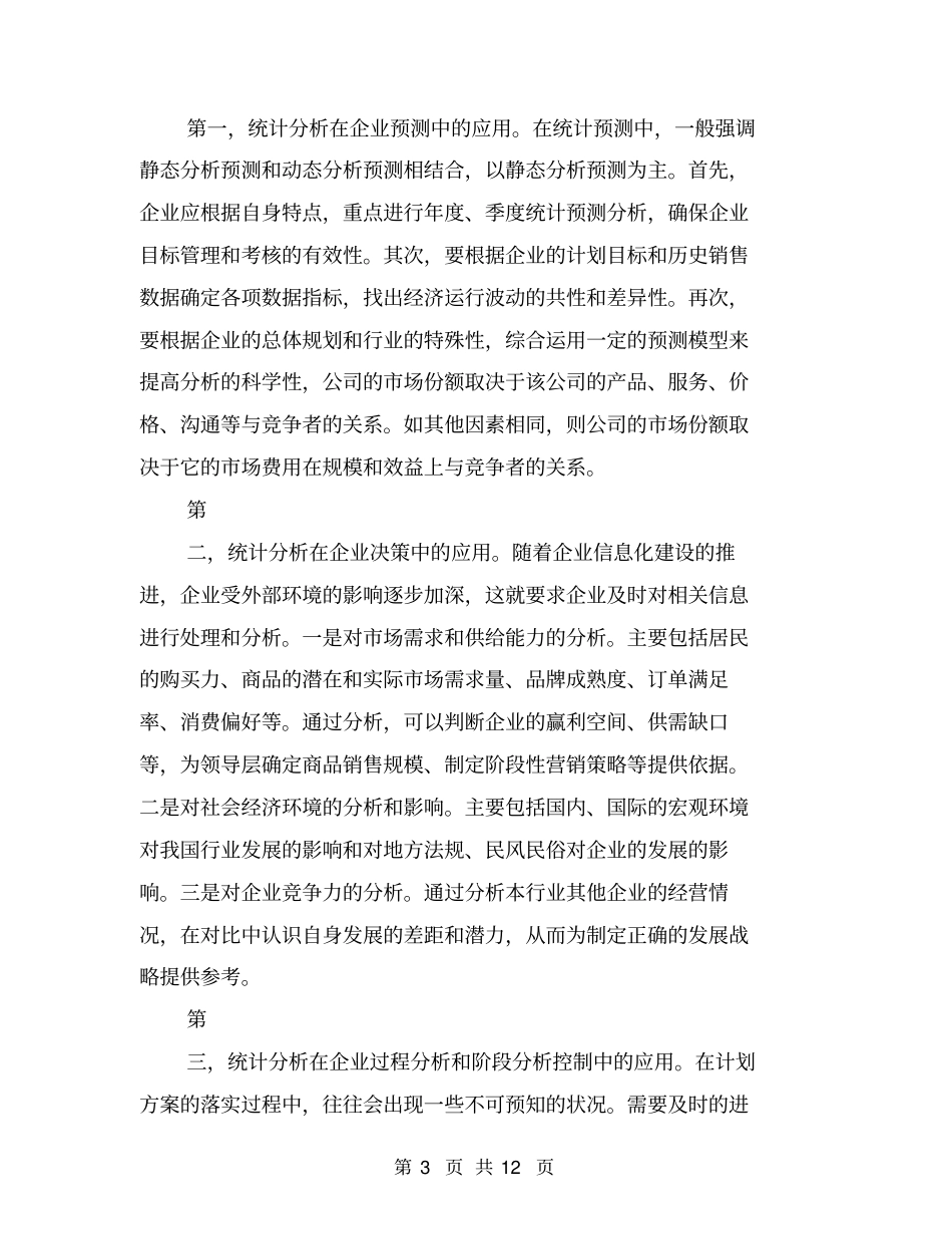 统计分析在企业中的应用_第3页