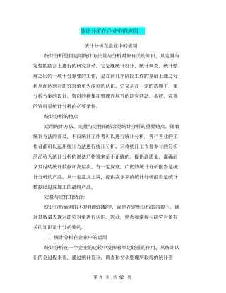 统计分析在企业中的应用