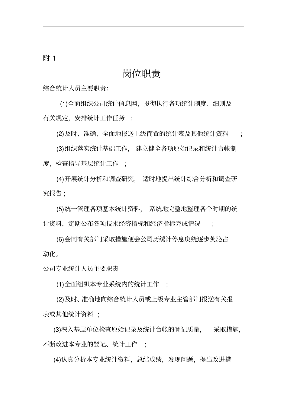 统计人员岗位分析_第1页