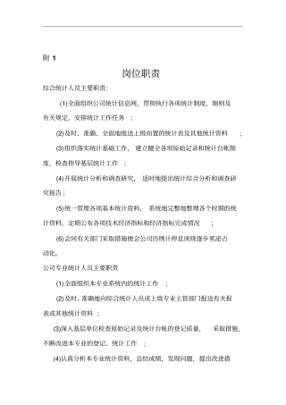 统计人员岗位分析