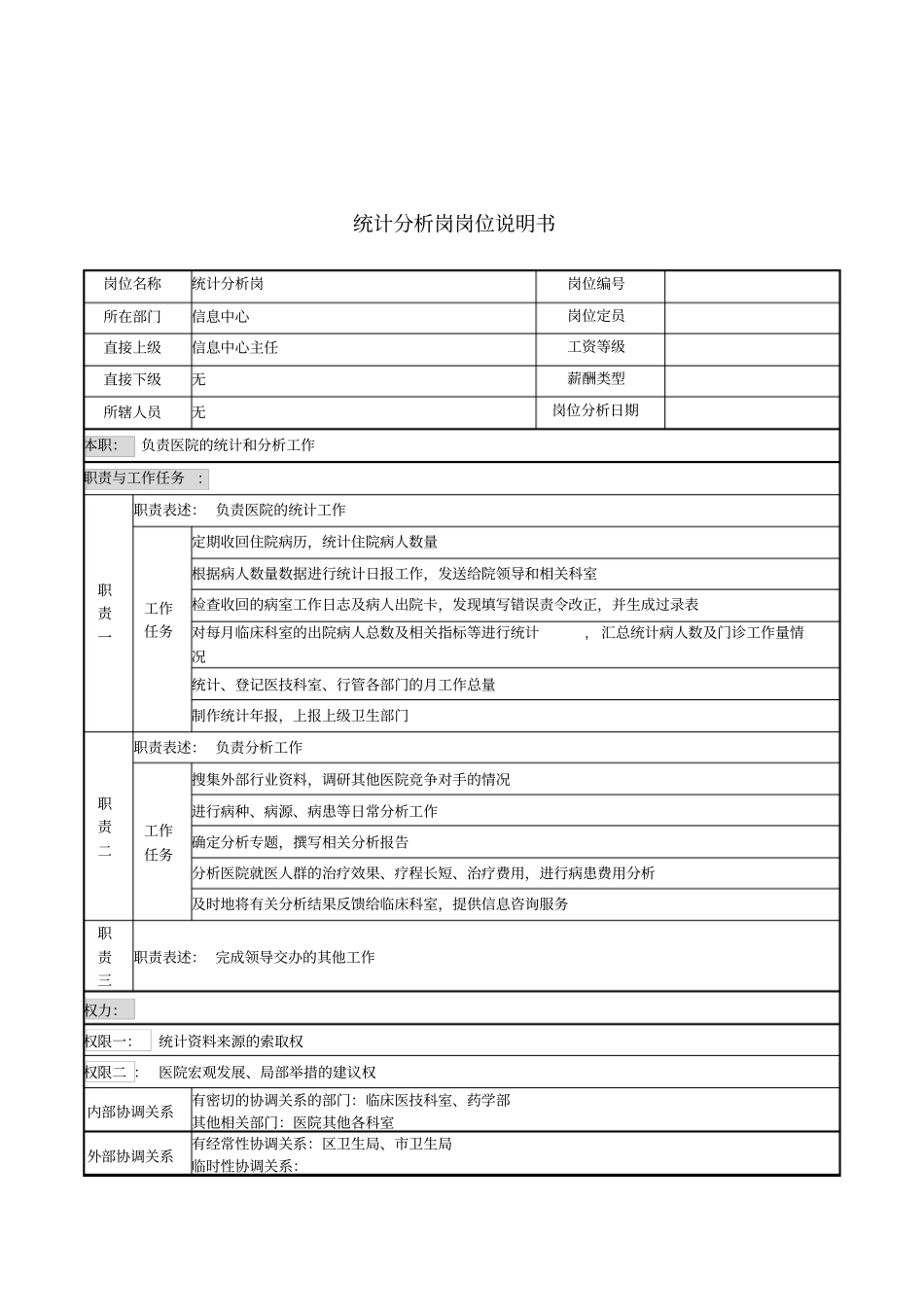 统计分析岗岗位说明书_第1页