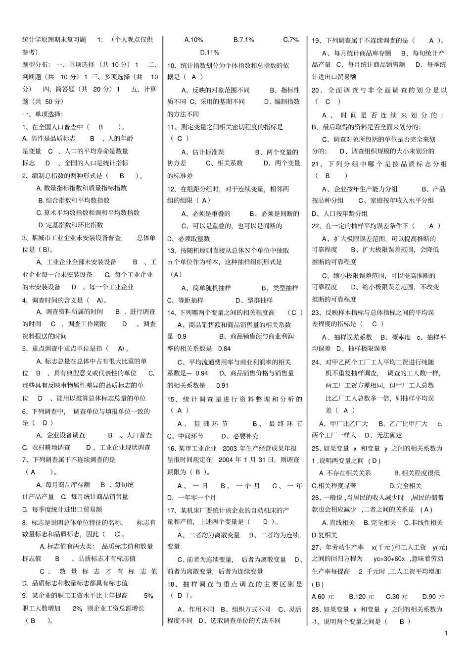 统计原理期末复习160克345份_第1页