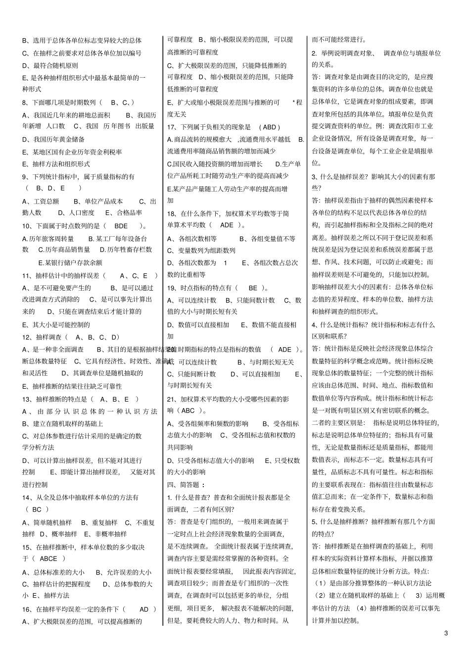 统计原理期末复习160克345份_第3页