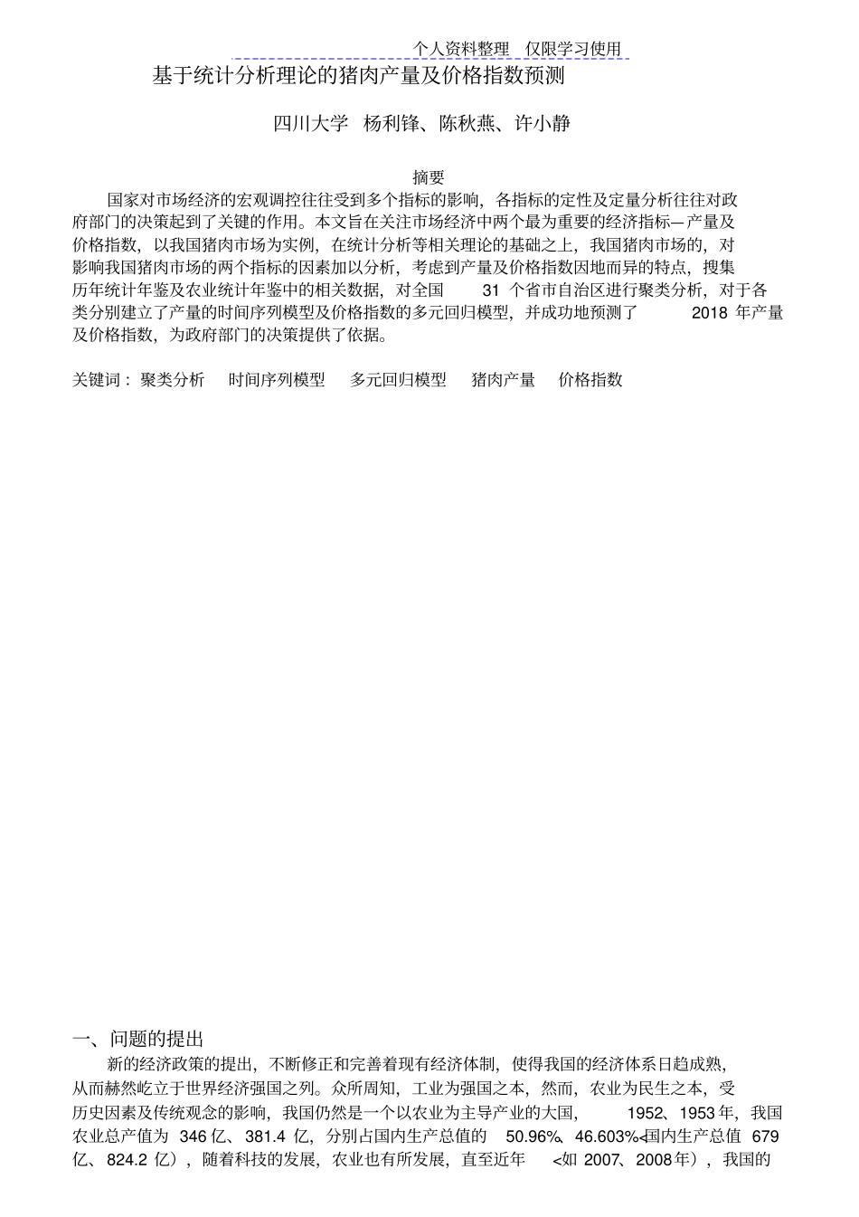 统计分析理论猪肉产量及价格指数预测_第1页